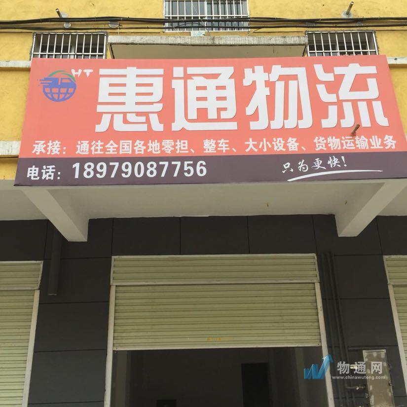 渝水区新欣南大道惠通货运信息部