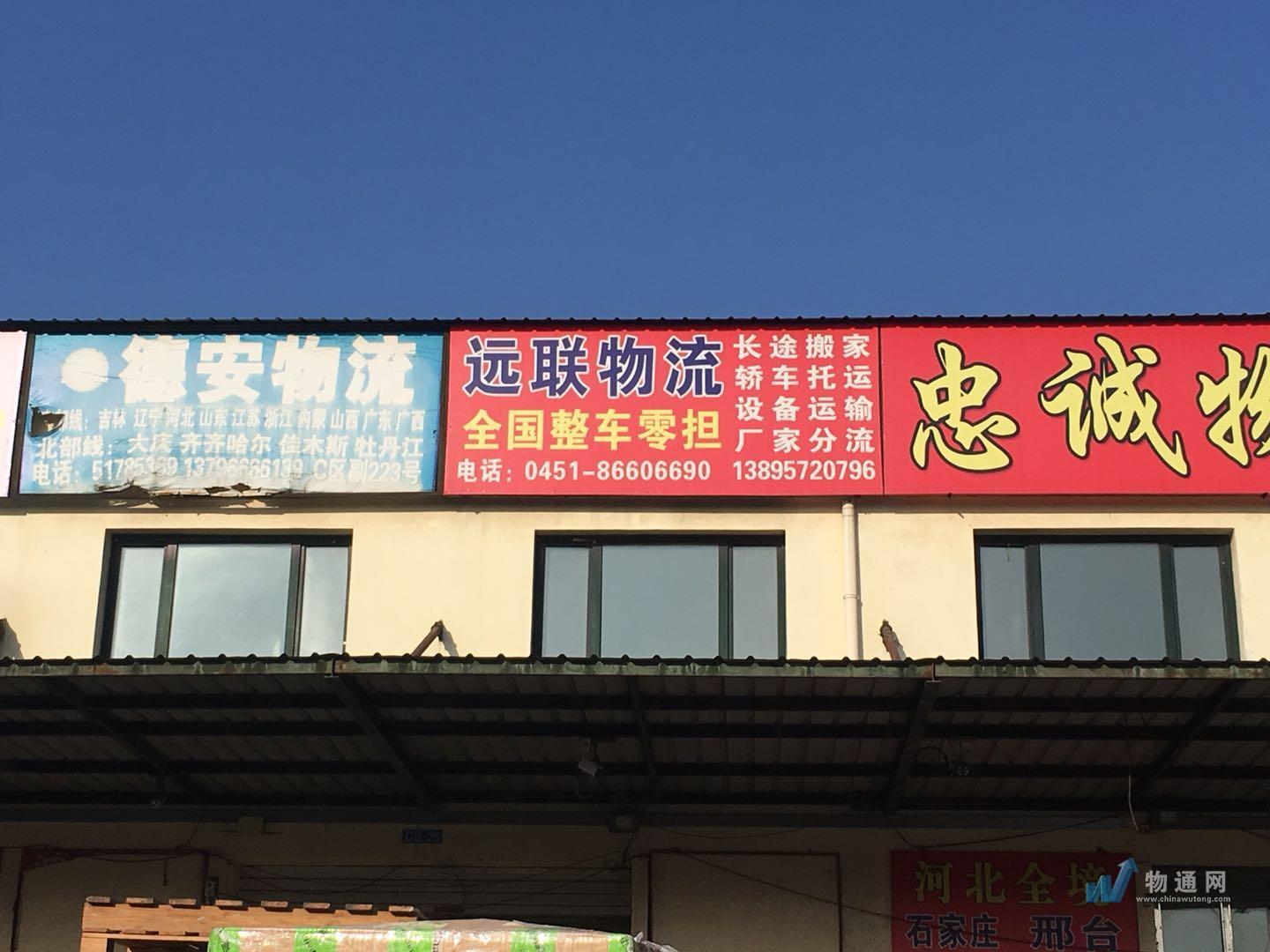 长春远联物流有限公司松原分理处