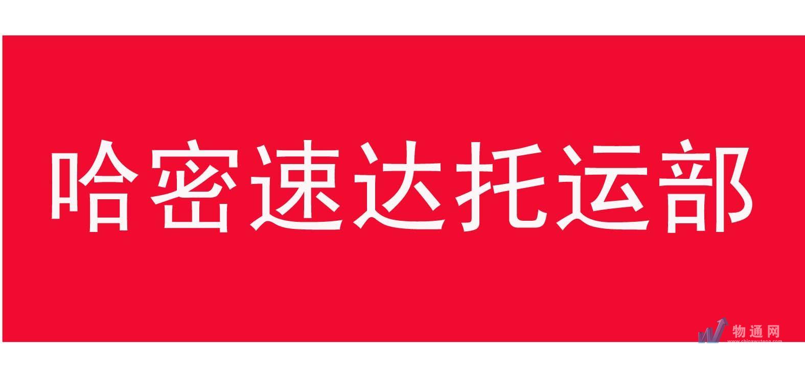 哈密市恒安物流園速達托運部