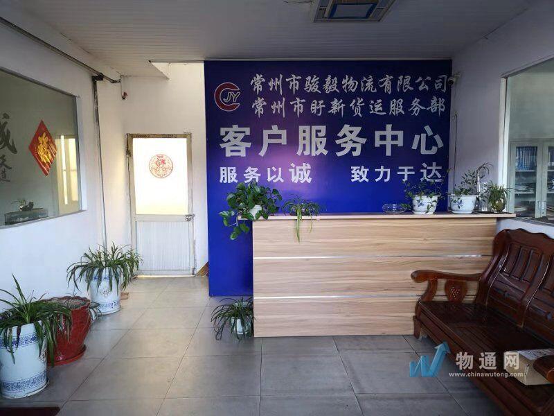 常州市骏毅物流有限公司