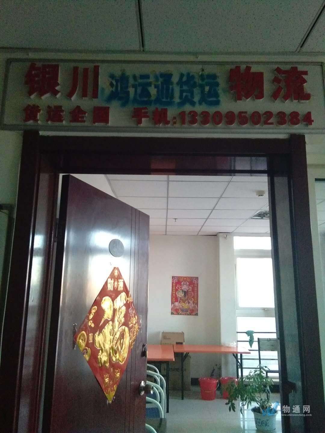 银川市兴庆区鸿运通物流信息部