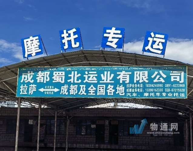成都蜀北运业有限公司拉萨办事处
