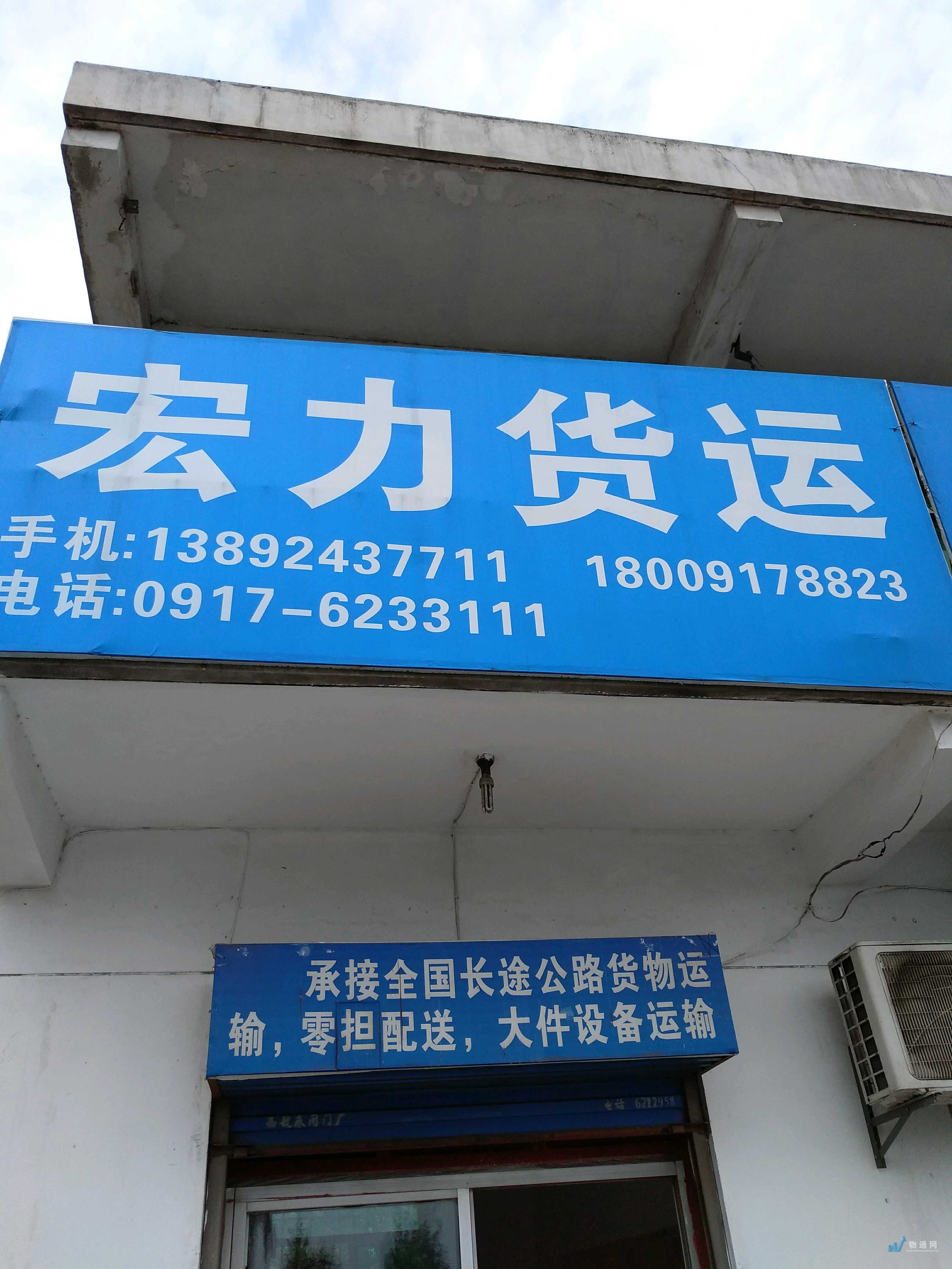 宝鸡市陈仓区虢镇宏力货运信息服务部