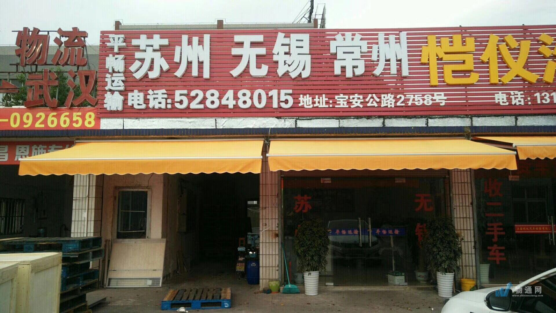 上海平畅运输有限公司门头照