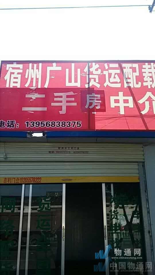 宿州市埇桥区广山货物配载部