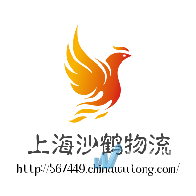 上海沙鹤物流有限公司