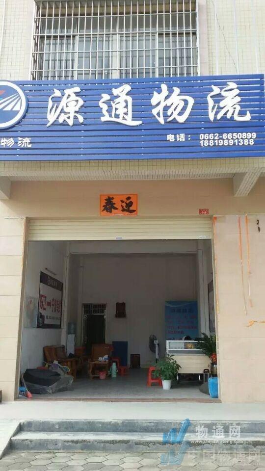 阳江市阳东区源通物流服务部百色办事处