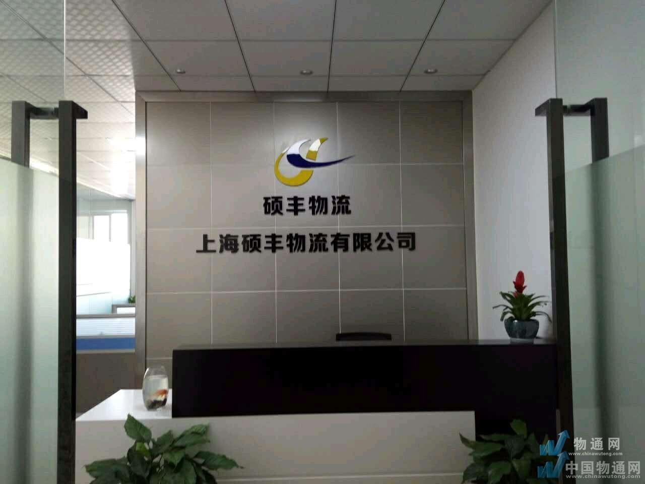 上海硕丰物流有限公司门头照