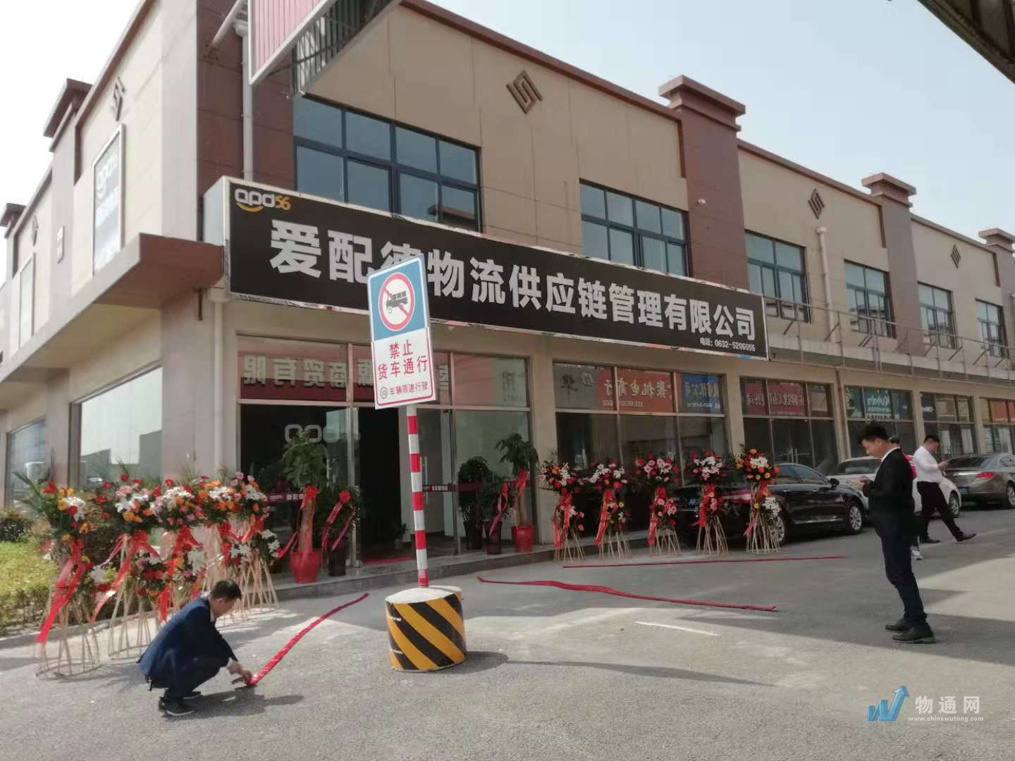 枣庄爱配德物流供应链管理有限公司门头照