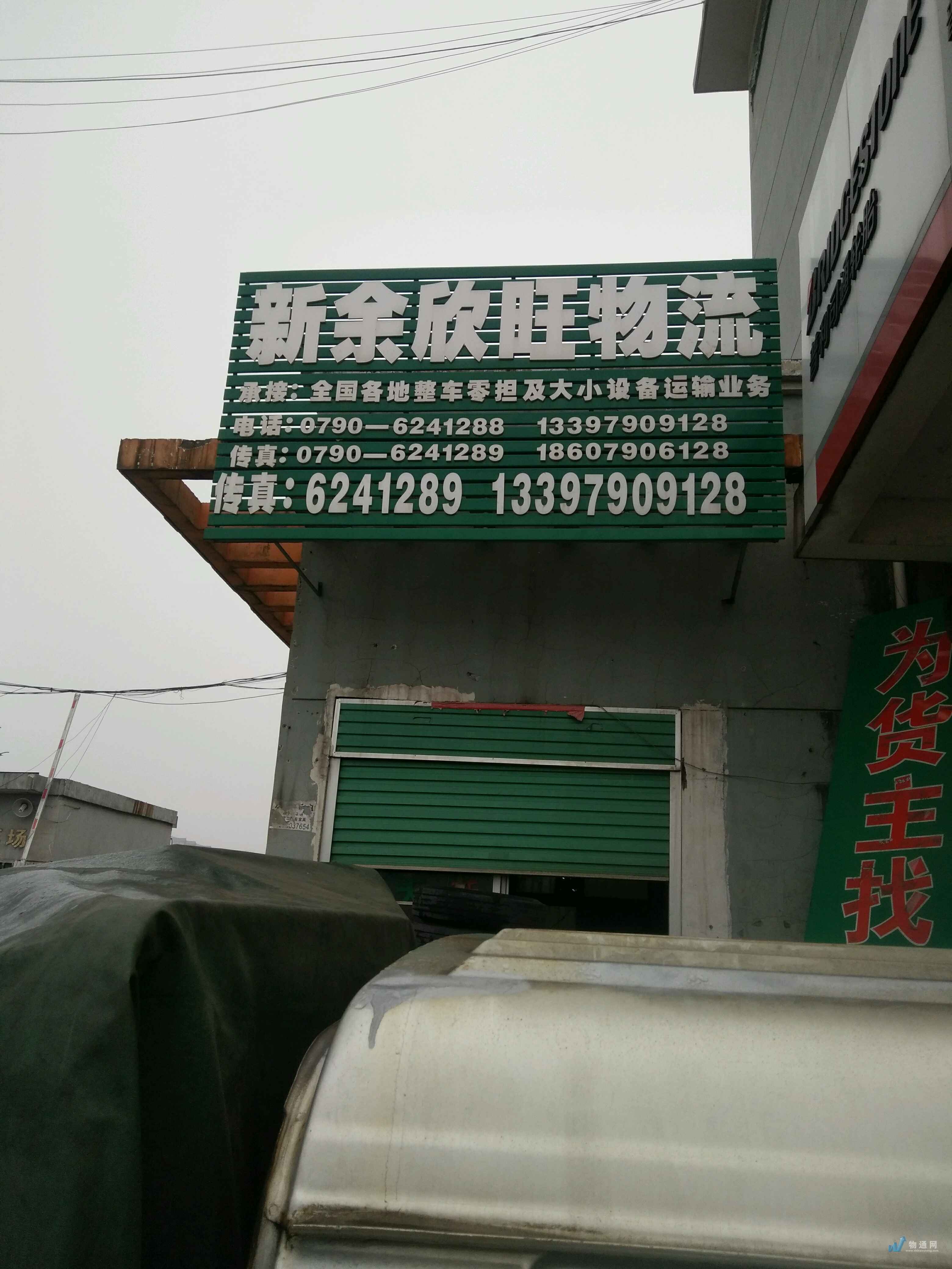 新余欣旺物流服务有限公司