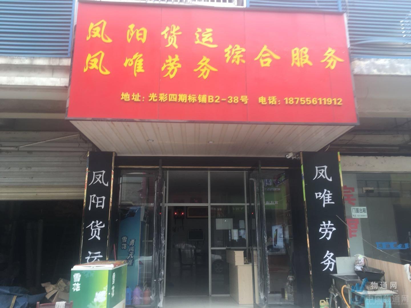 安庆市凤唯物流有限公司