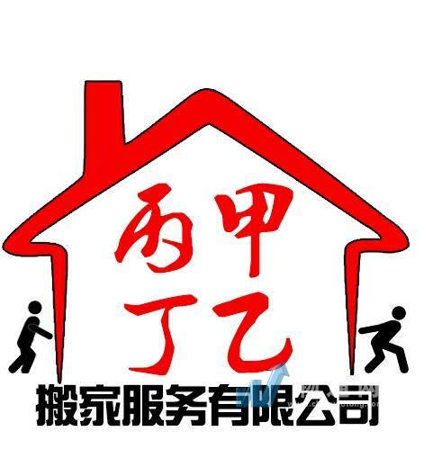 蘇州甲乙丙丁搬家服務有限公司