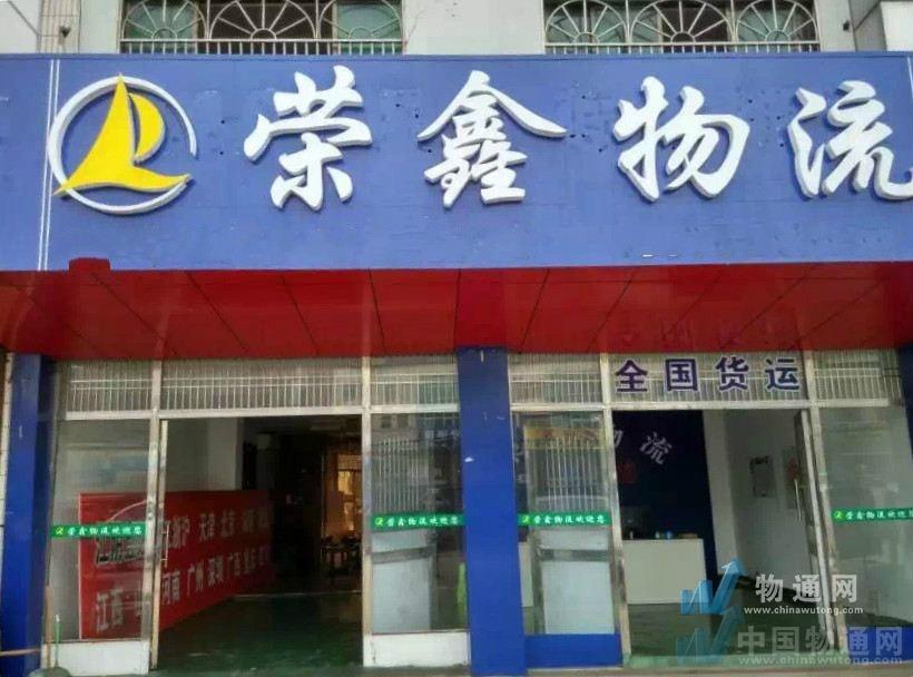 常州市荣鑫物流有限公司门头照