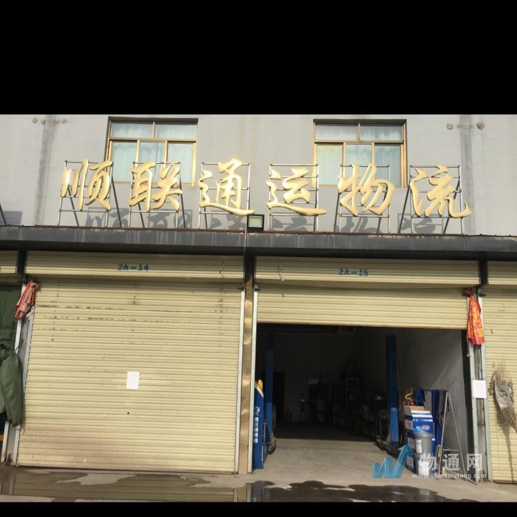 甘肃顺联通运物流有限公司