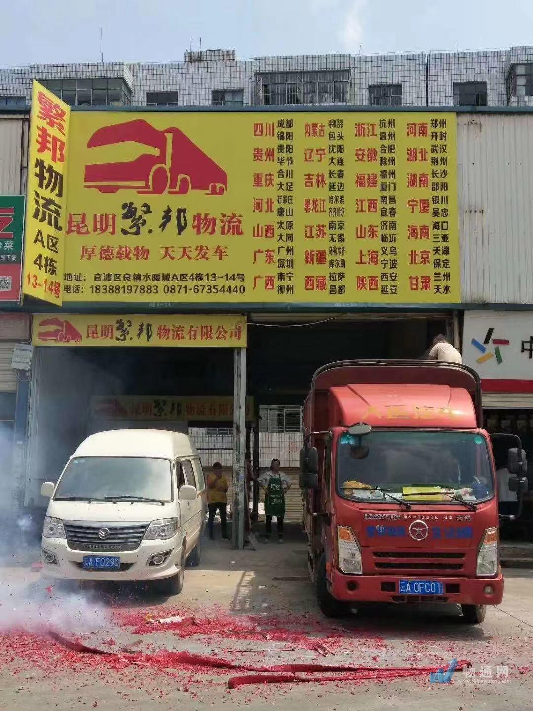 昆明繁邦物流有限公司