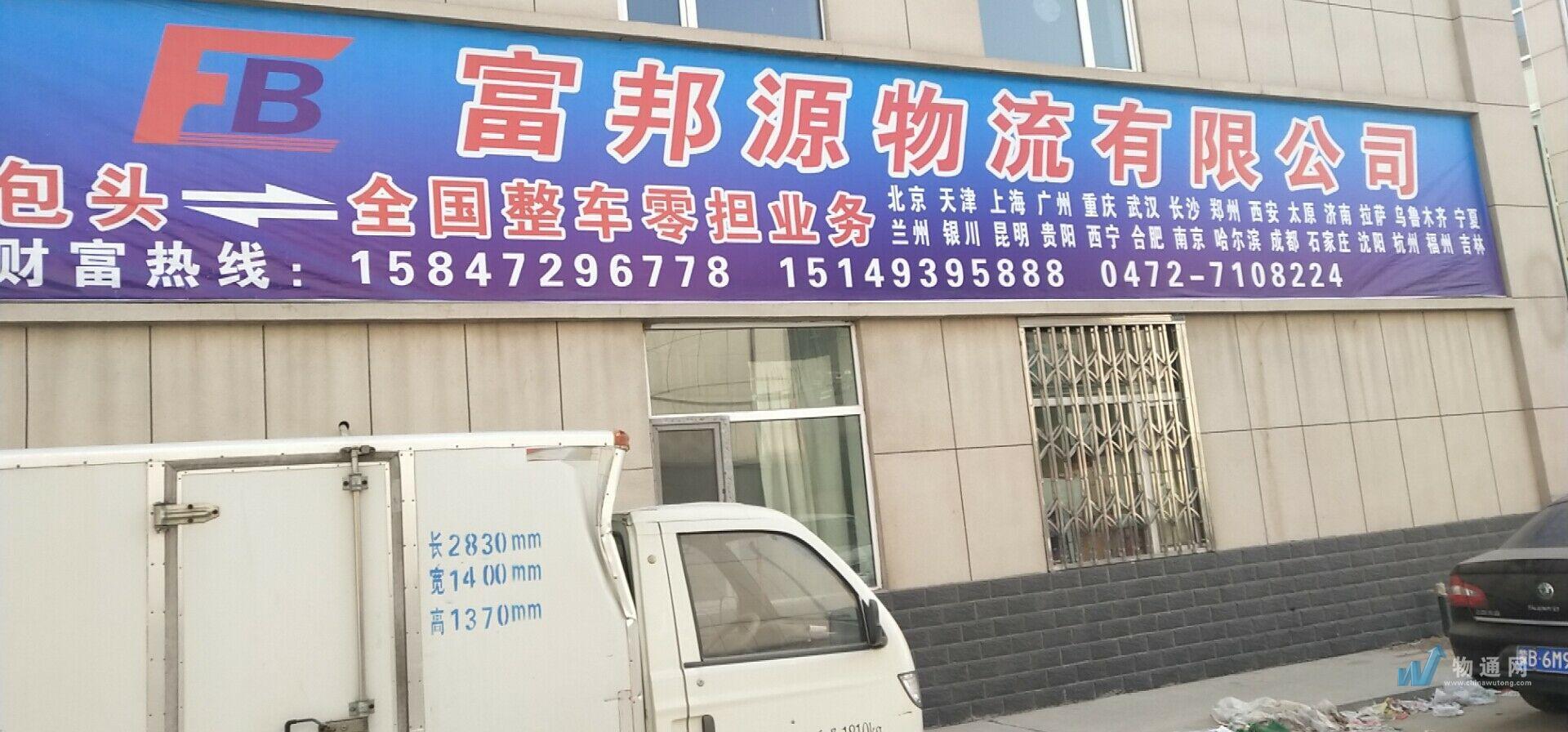 内蒙古富邦源物流有限公司鄂尔多斯业务部