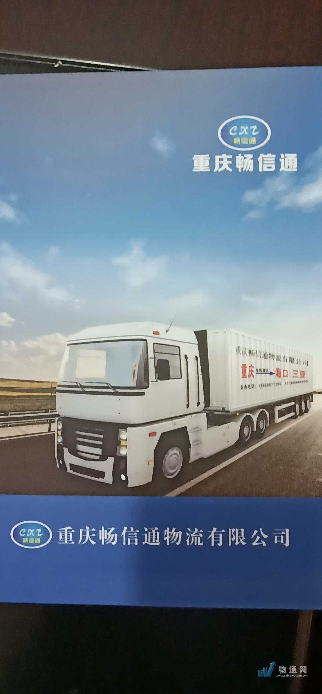 重庆畅信通物流有限公司