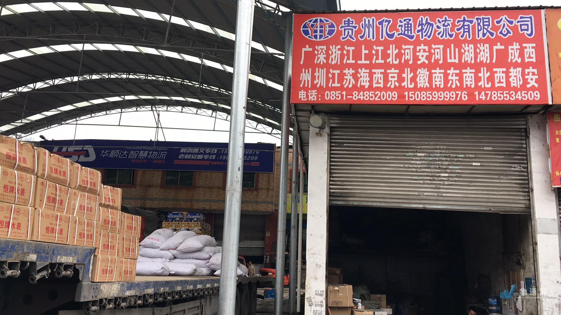 贵阳云岩亿通达货运部门头照