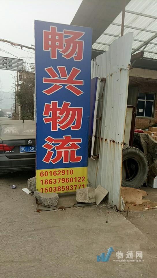 洛阳经济技术开发区畅兴托运部门头照