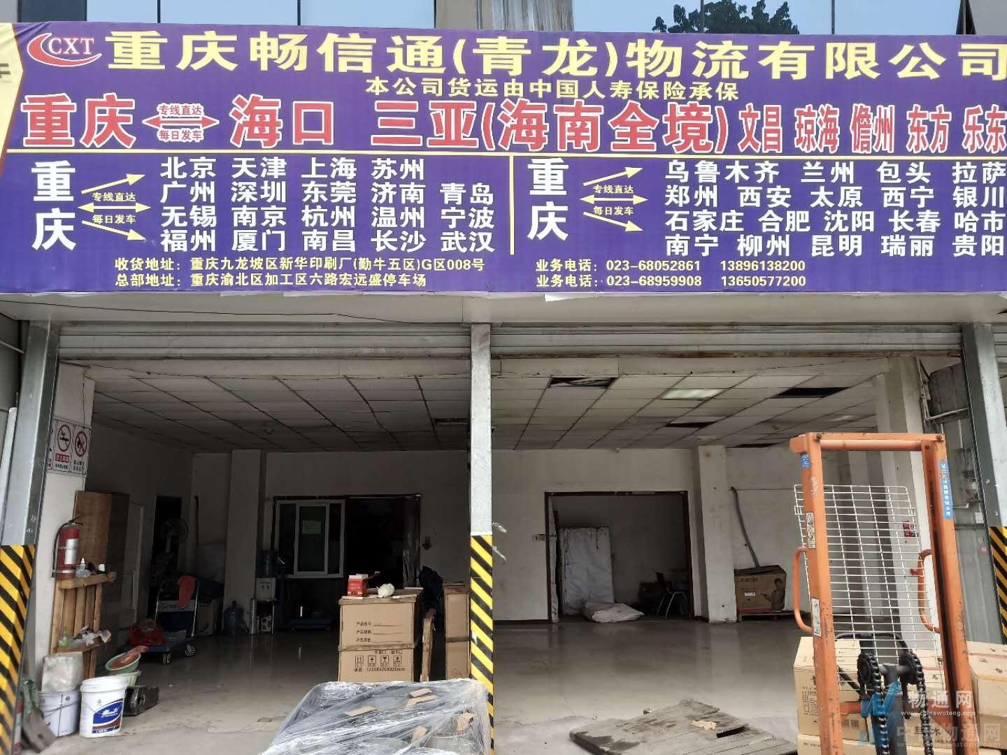 重庆畅信通物流有限公司门头照
