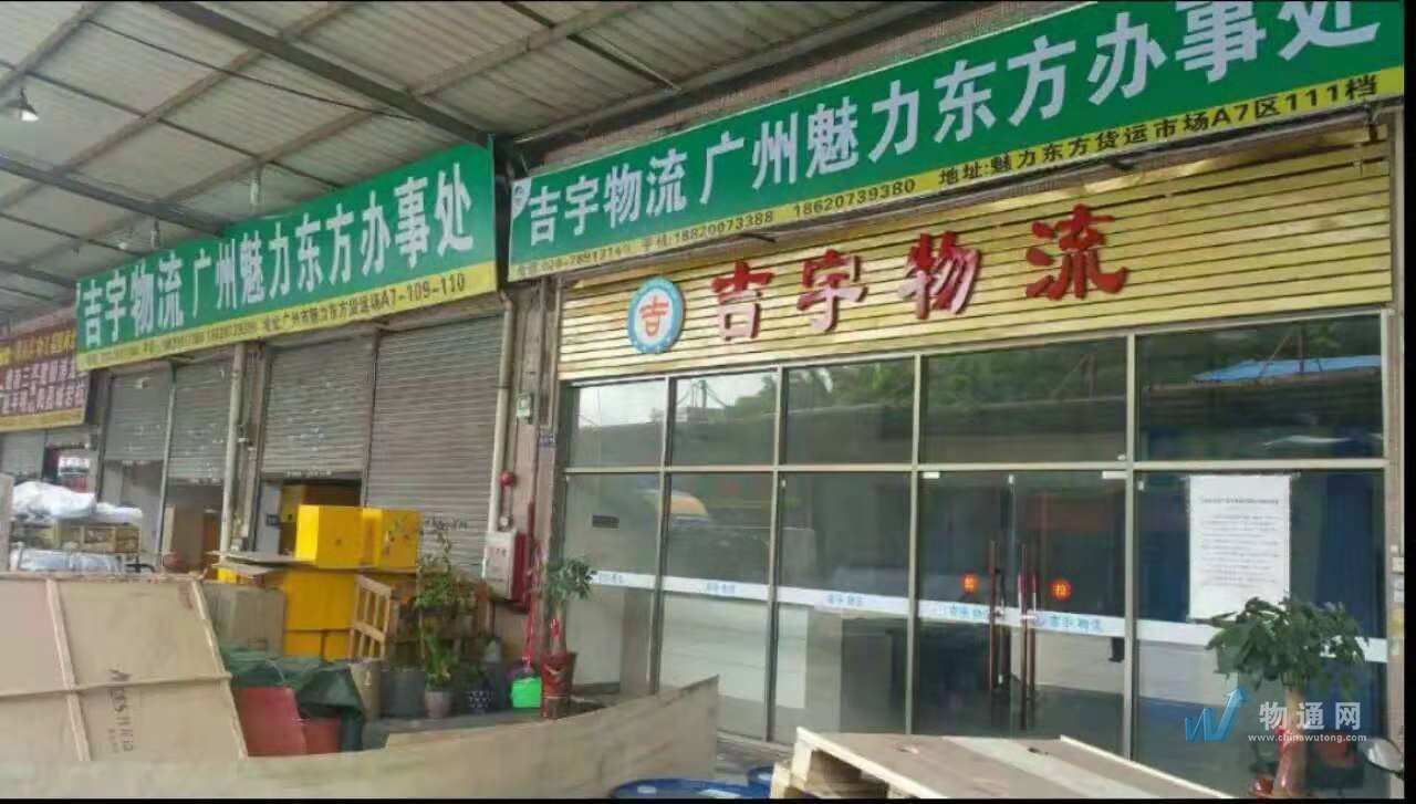 广东吉宇物流有限公司佛山办事处