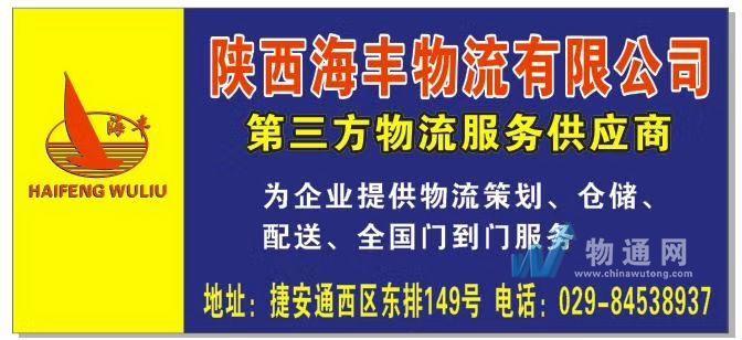 陕西海丰物流有限公司