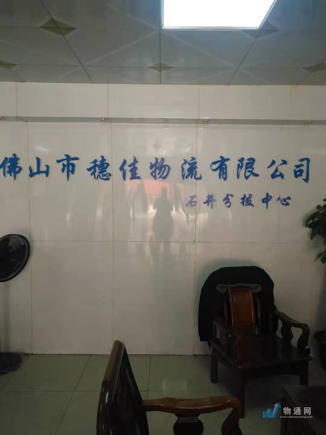 佛山市穗佳物流有限公司广州办事处门头照