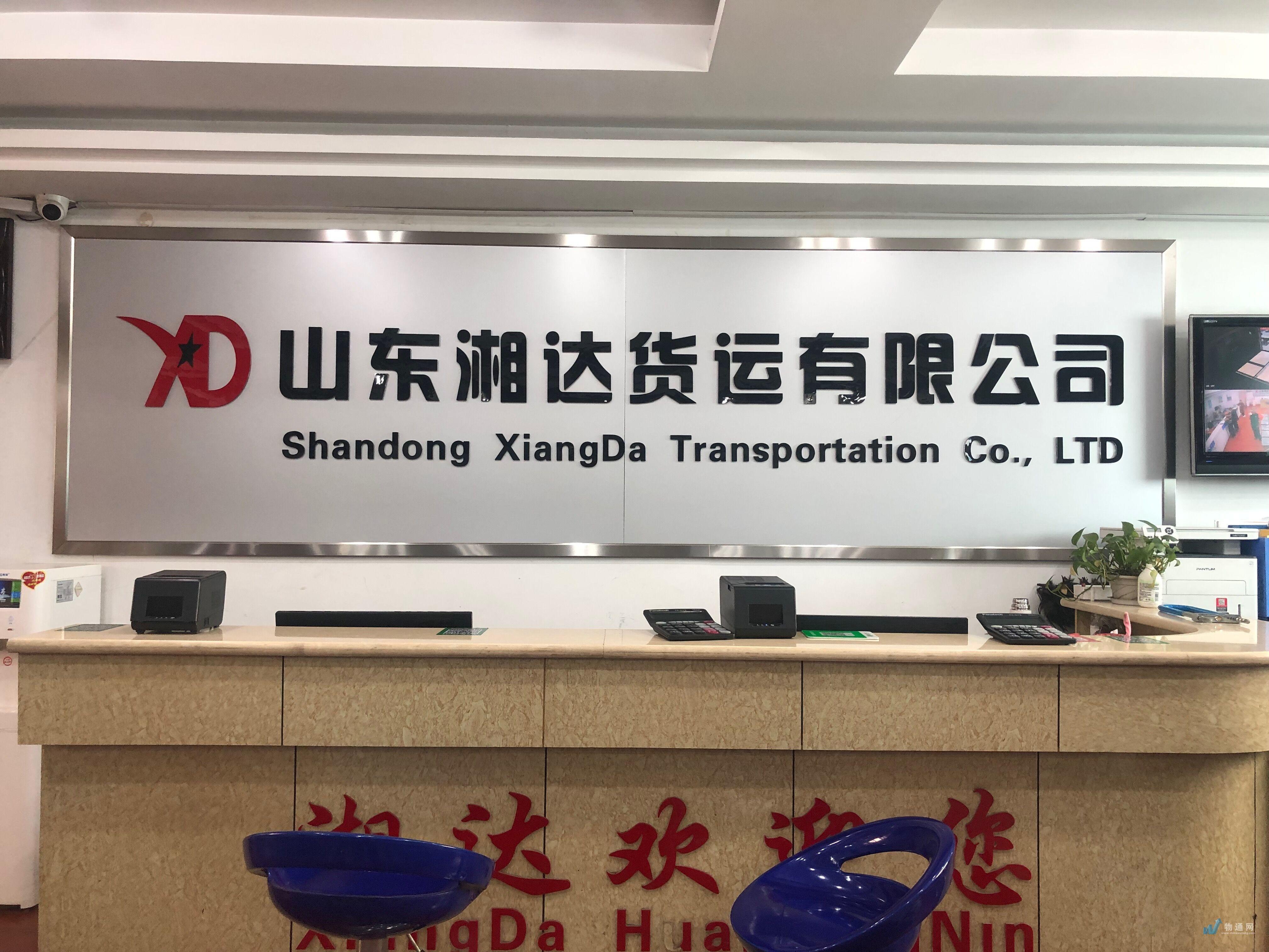 山东湘达货运有限公司门头照