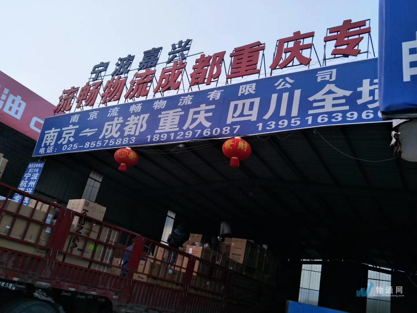 南京流畅物流有限公司门头照