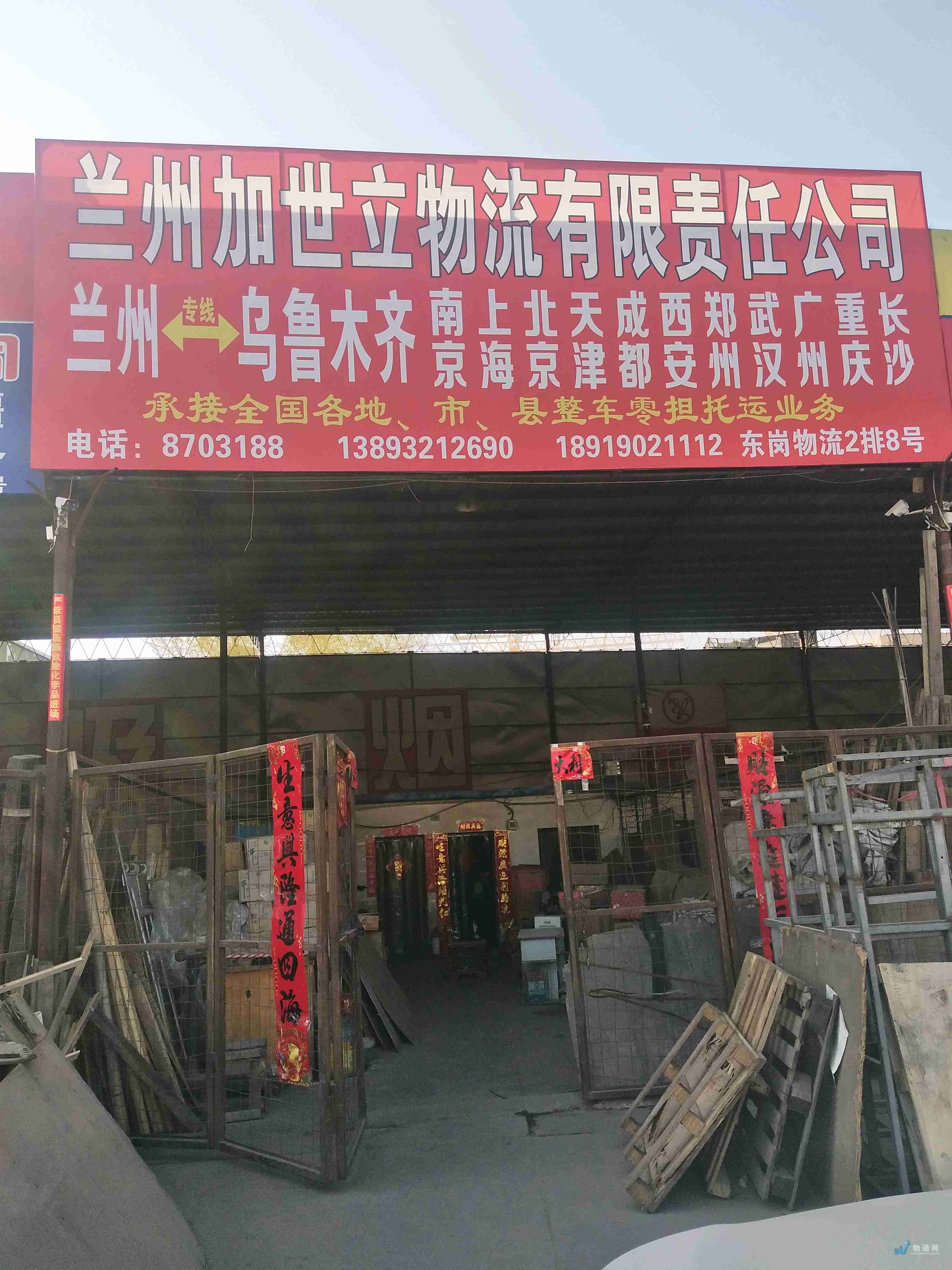 兰州加世立物流有限责任公司