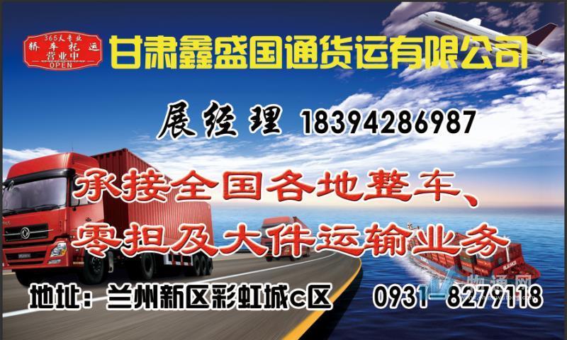 甘肃鑫盛国通货运有限公司