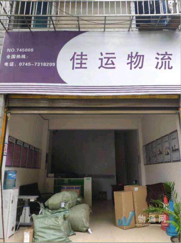 洪江市佳运物流