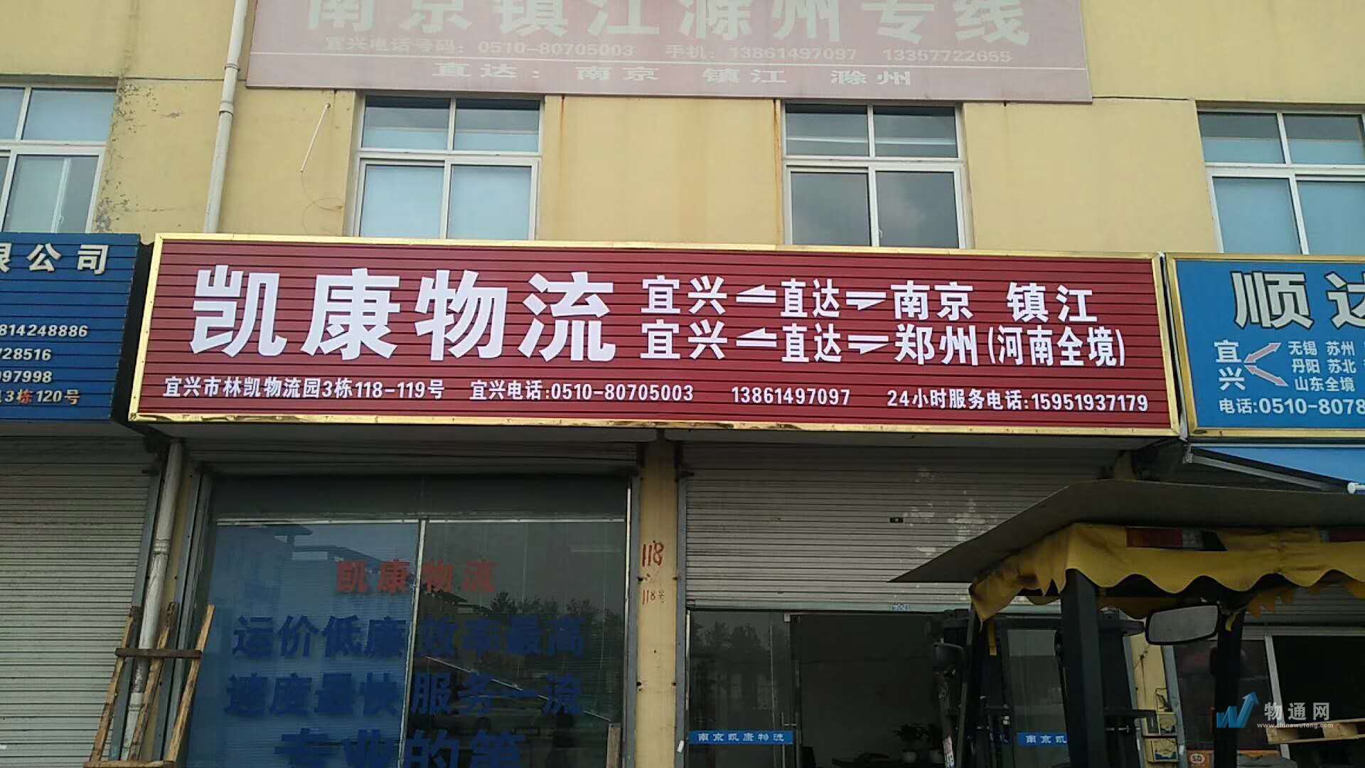 南京凯康物流有限公司