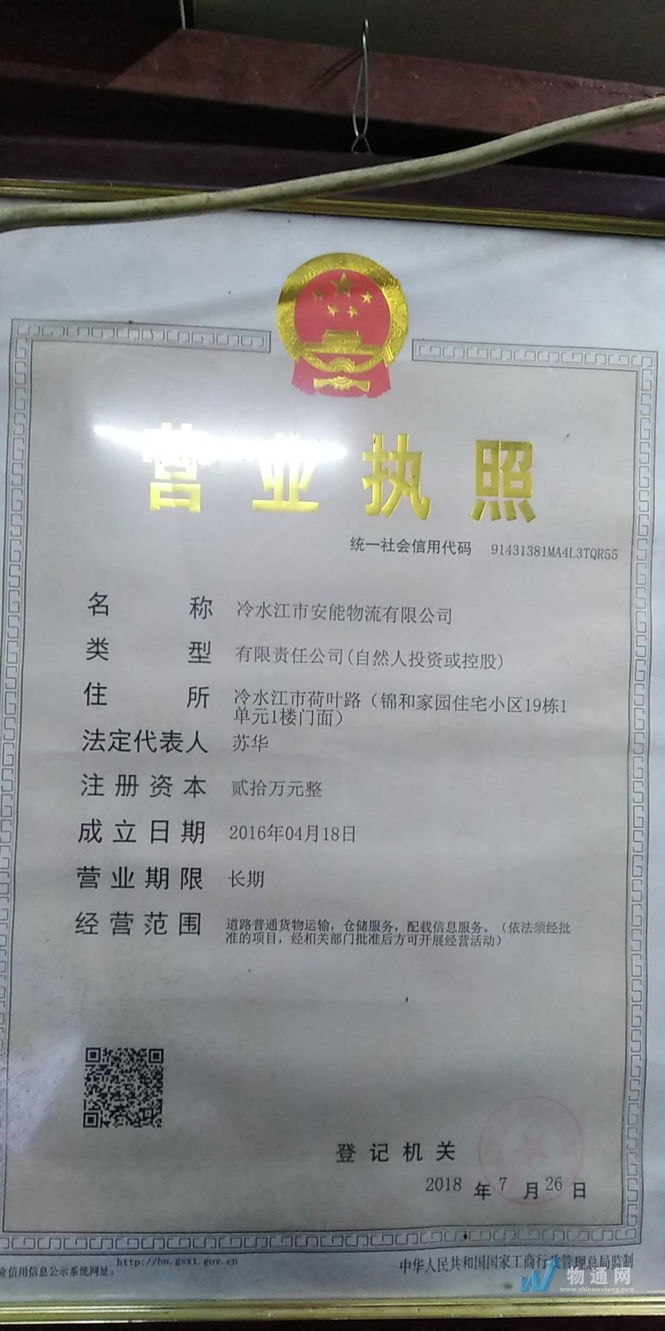 冷水江市安能物流有限公司