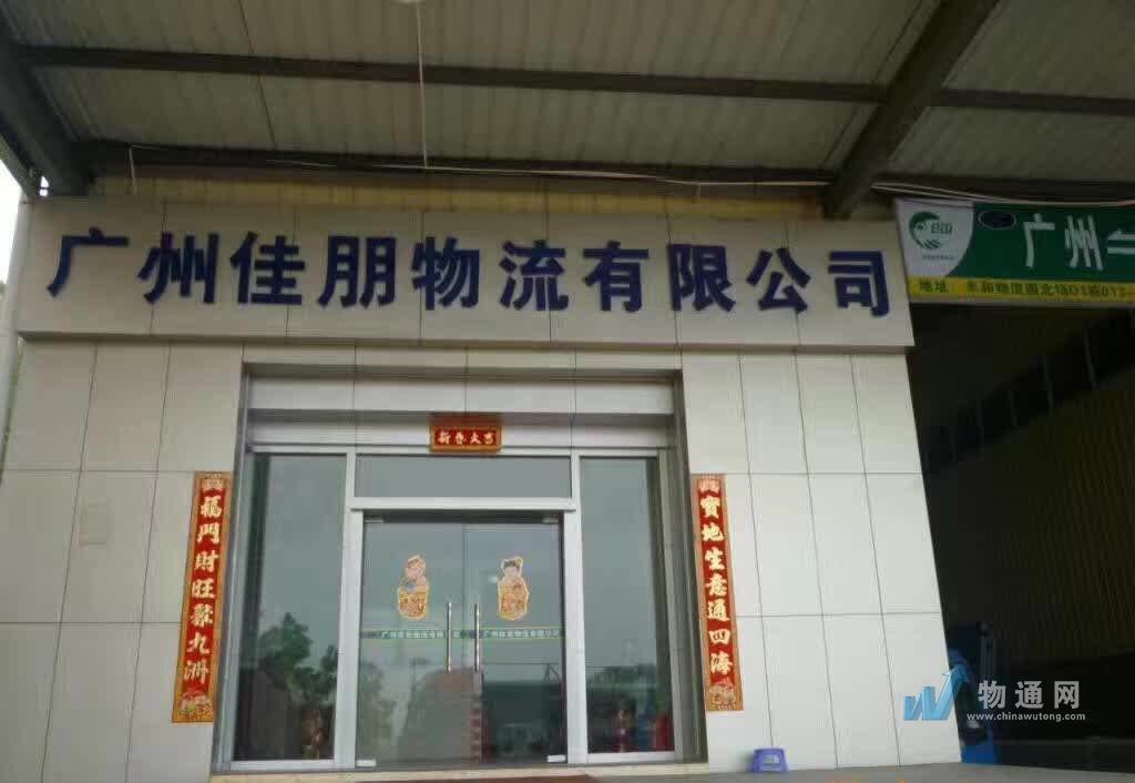广州佳鹏物流供应链有限公司韶关办事处门头照