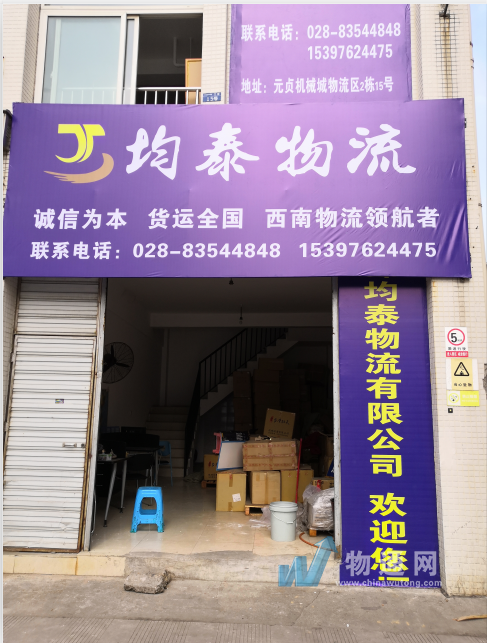 成都均泰物流有限公司