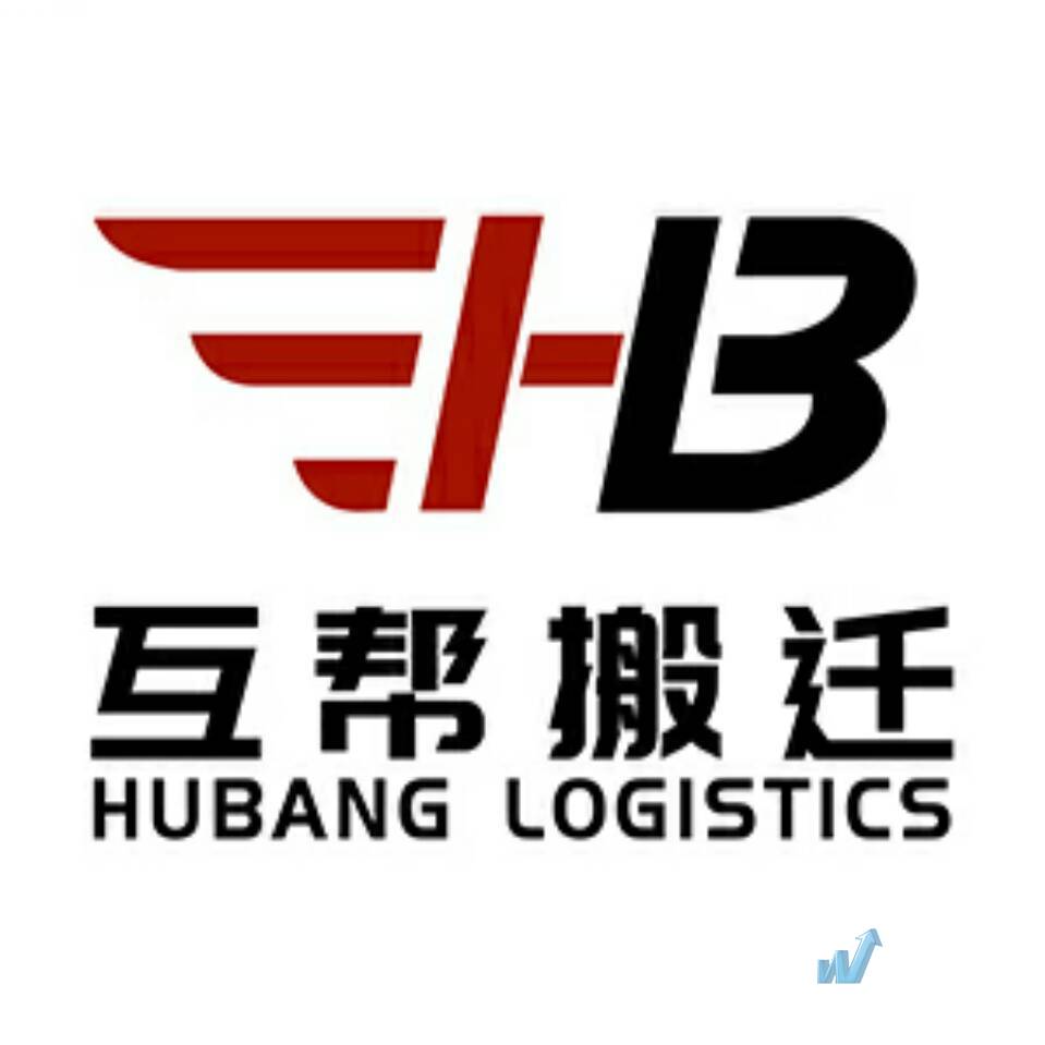 深圳市互帮搬迁服务有限公司