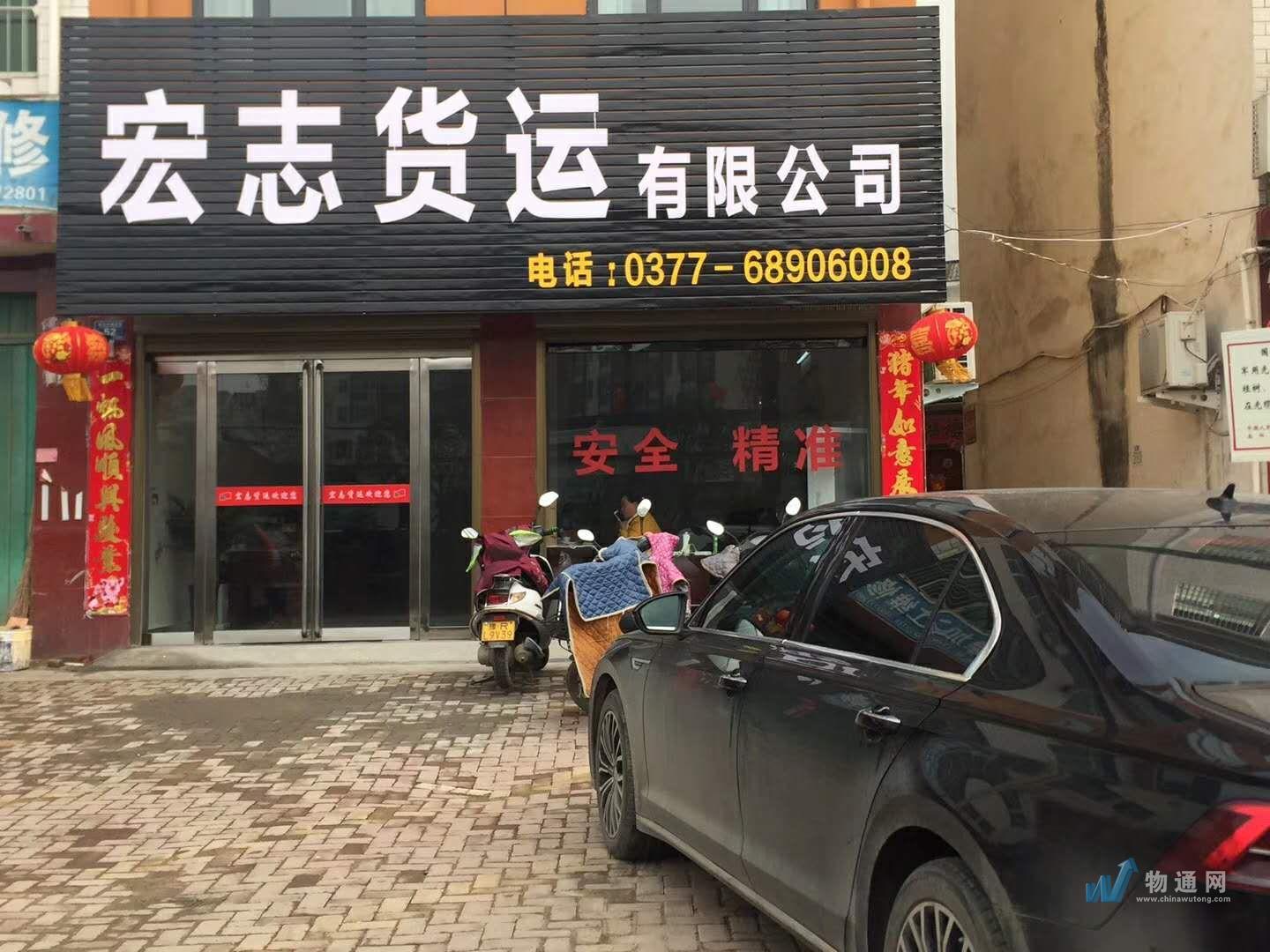 南阳市宏志货运有限公司