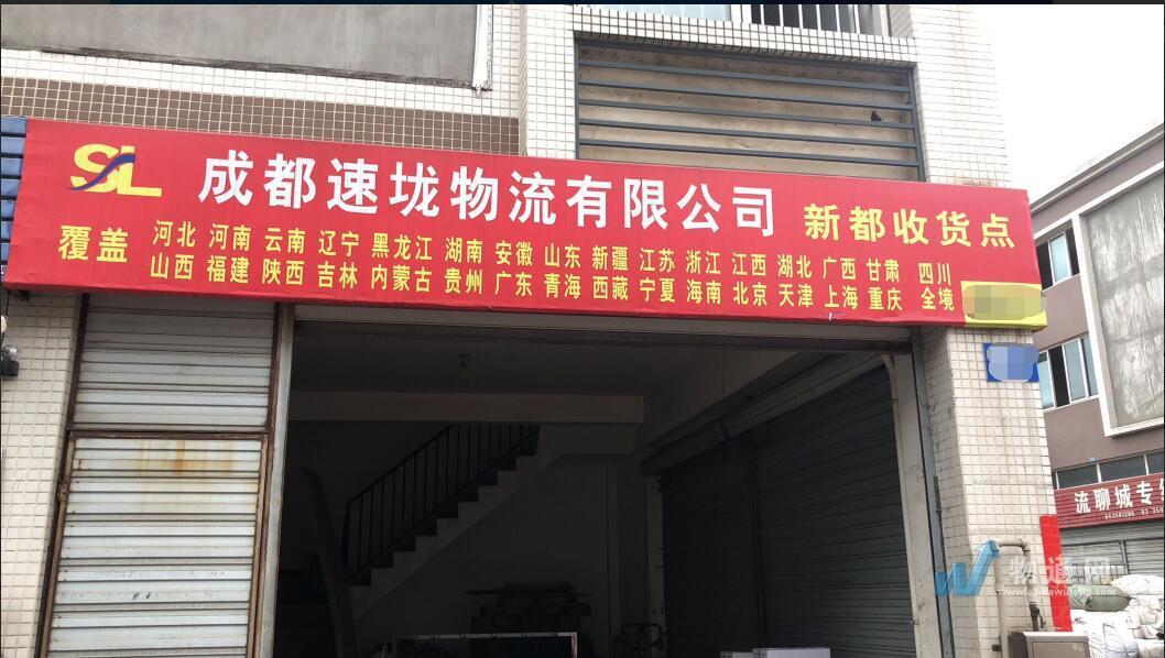 成都速垅物流有限公司眉山办事处门头照