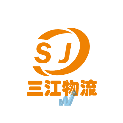 济南三江物流有限公司