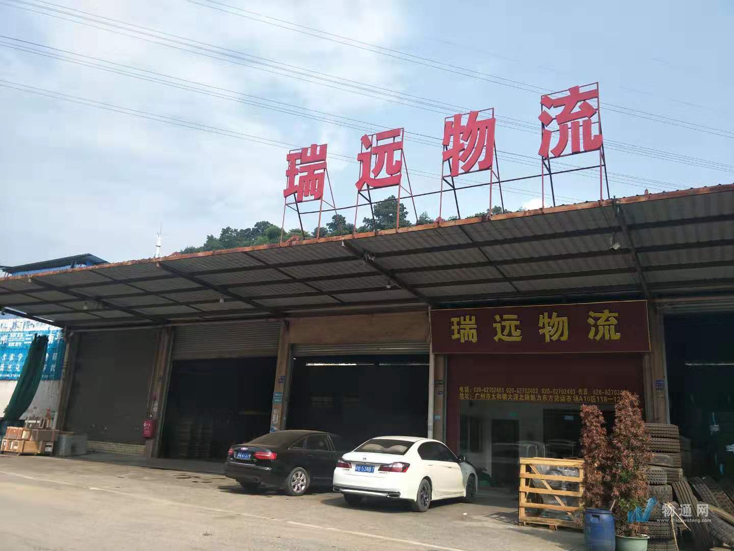 广州市瑞远物流有限公司