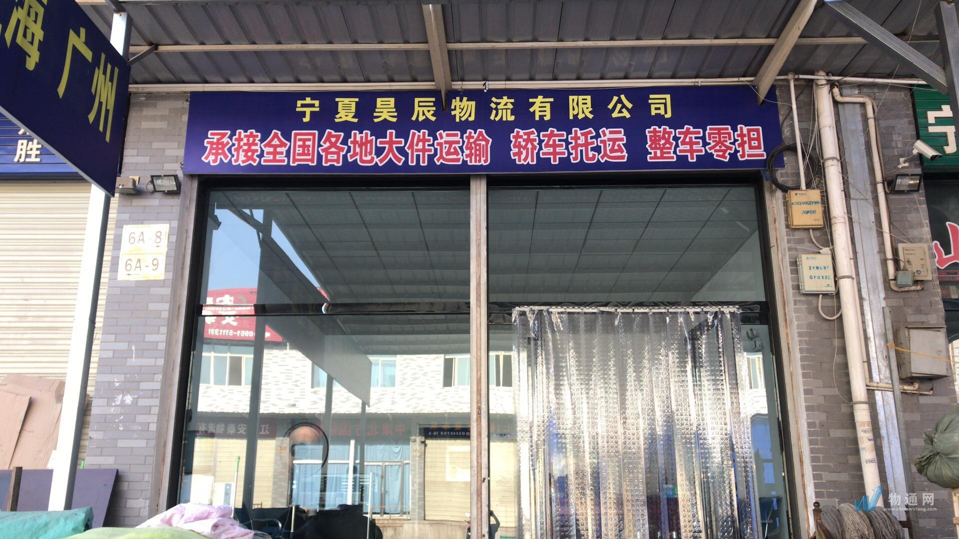 宁夏昊辰物流有限公司门头照