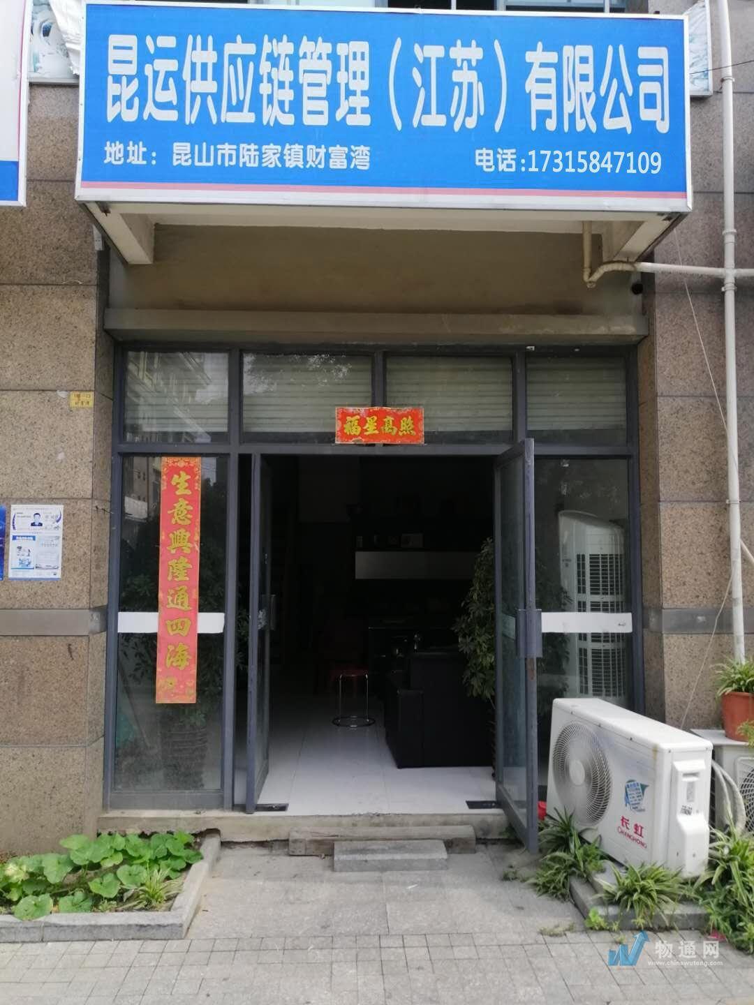 昆运供应链管理（江苏）有限公司