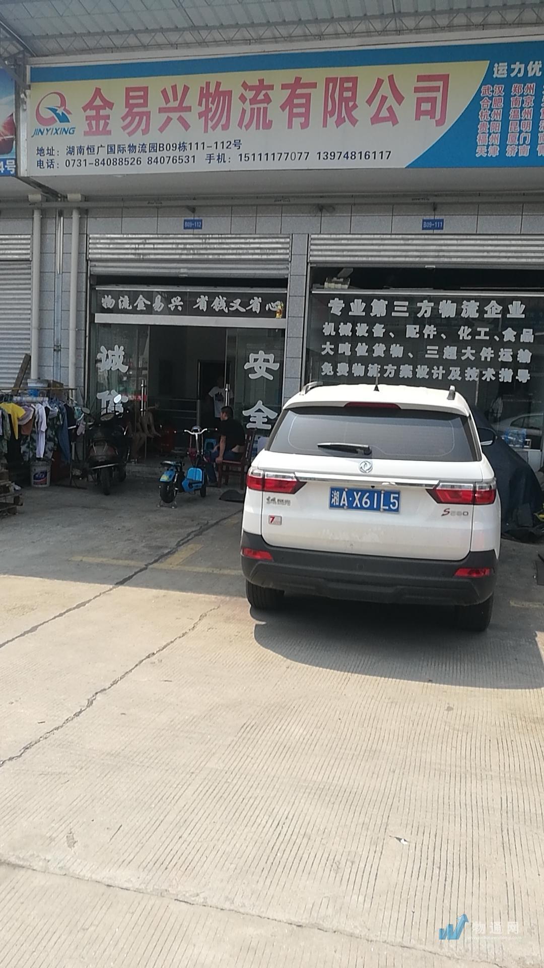 长沙金易兴物流有限公司