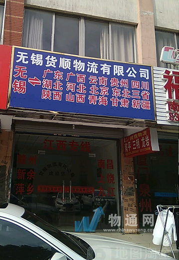 无锡货顺物流有限公司宁波业务部门头照