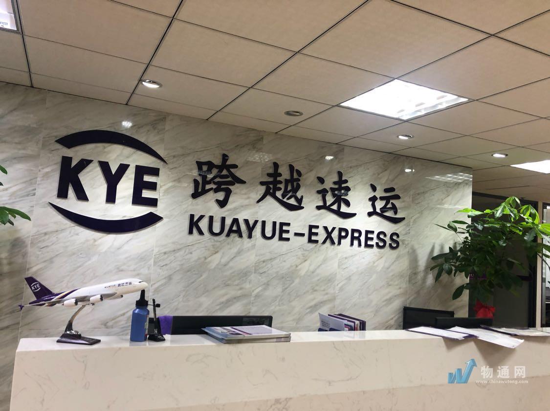 南京跨越速运有限公司