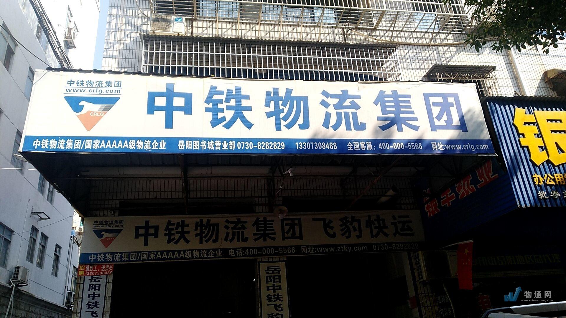 岳阳中铁飞豹物流有限公司