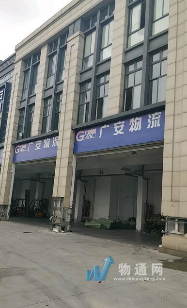 江苏广安物流有限公司门头照
