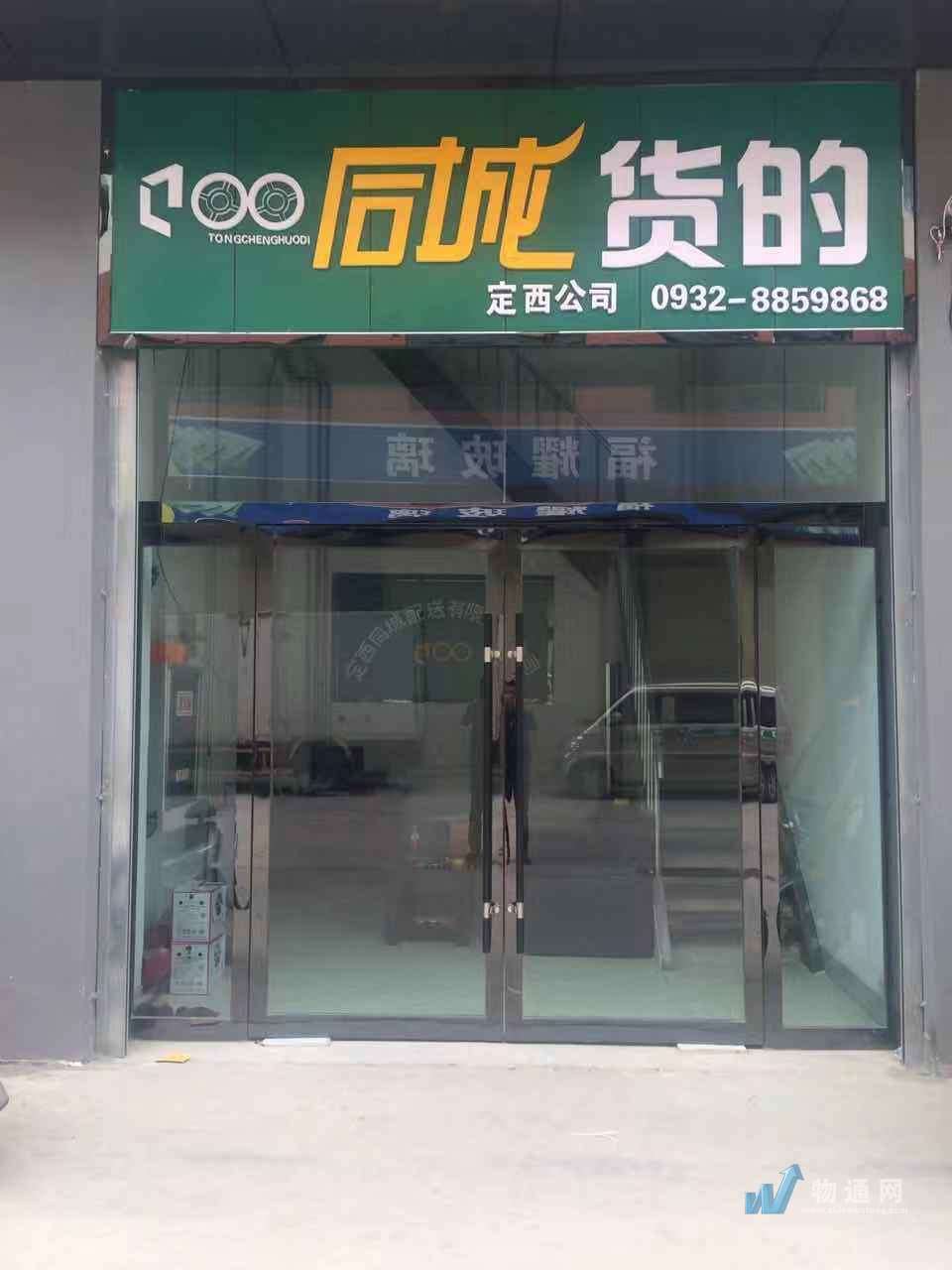 定西同城配送有限责任公司