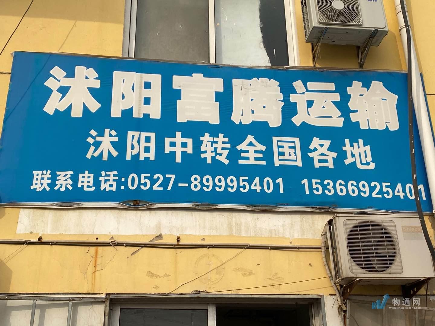 沭阳富腾运输有限公司门头照